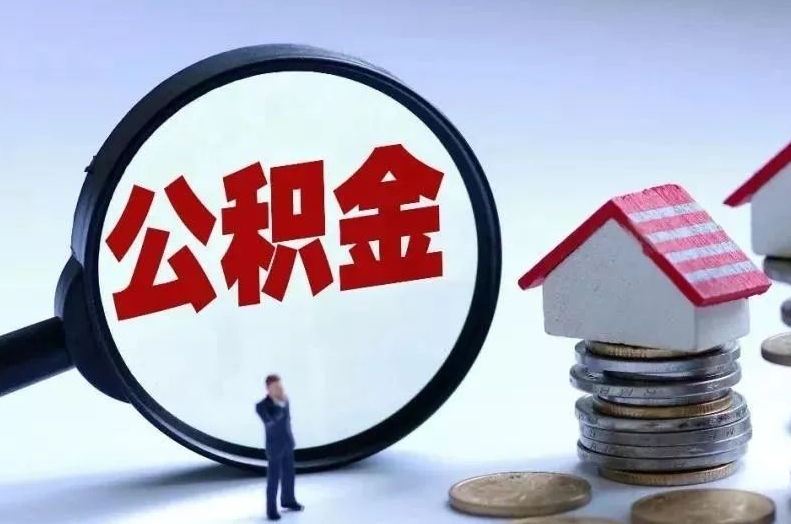 咸阳离职后公积金会怎么样（离职后的公积金）